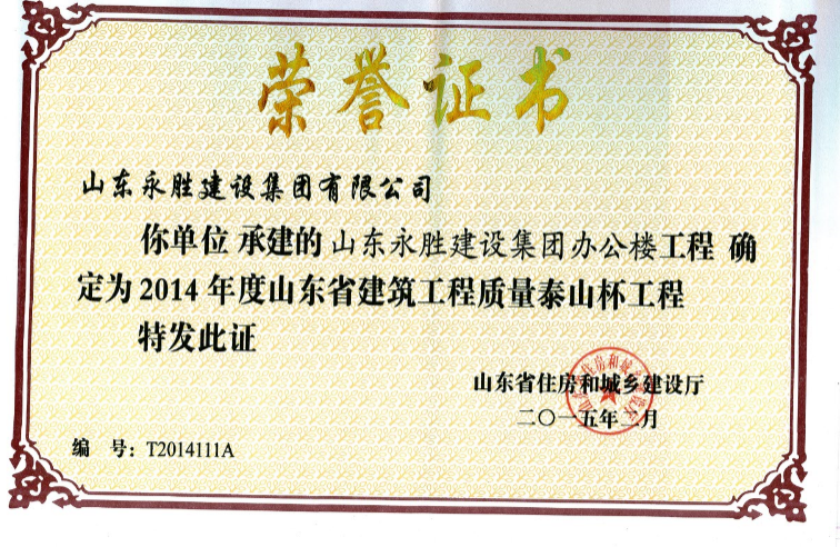 2015.2永胜建设天行中国办公楼泰山杯