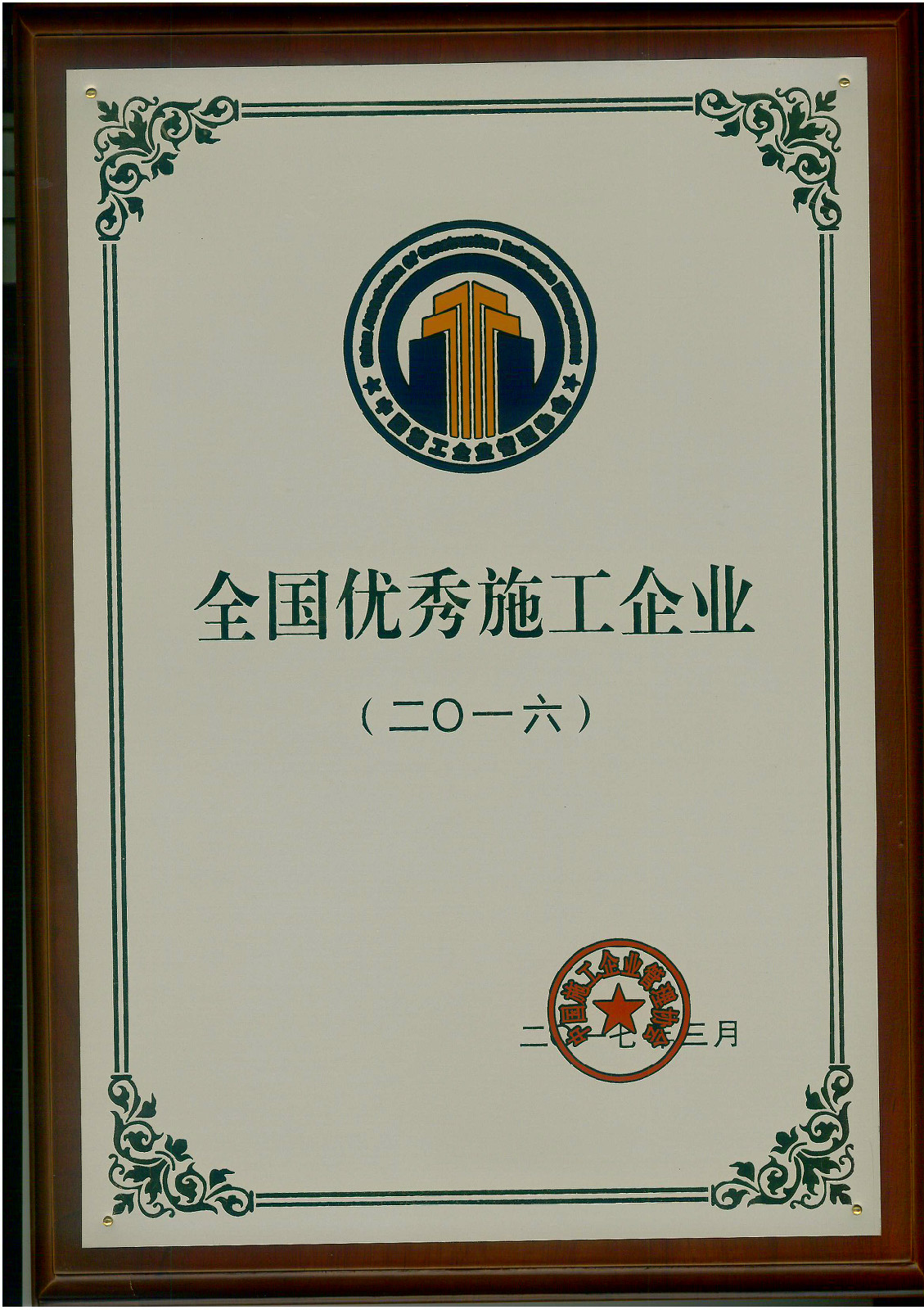 <strong>恭贺天行中国公司喜获“2016年度全国优秀施工企业”荣誉称号(图文)</strong>