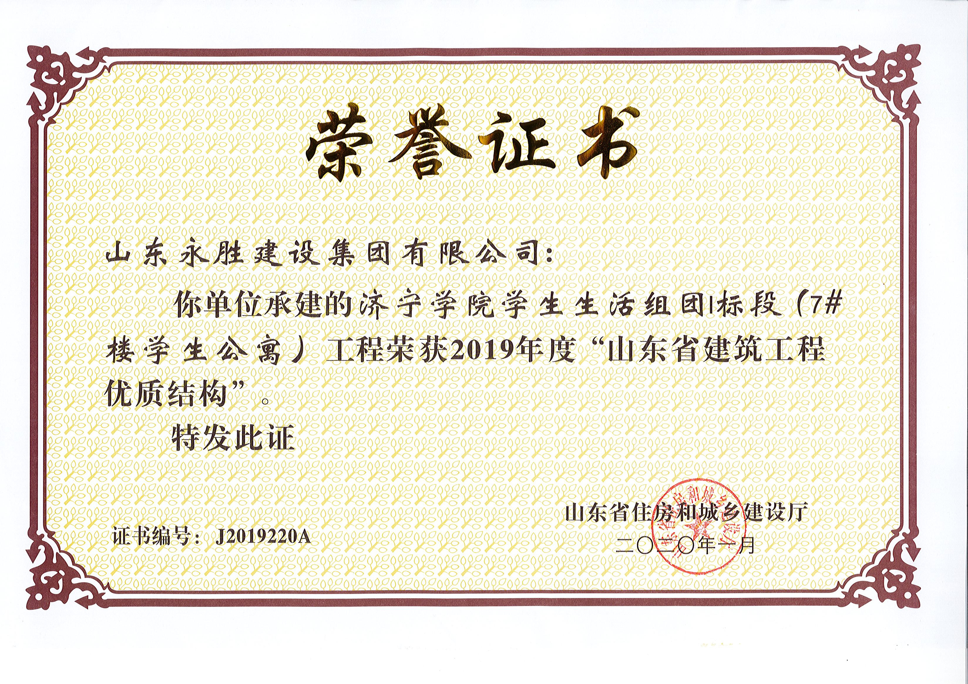 2020年1月天行（中国）学院学生生活组团1标段7#楼获省质量结构奖